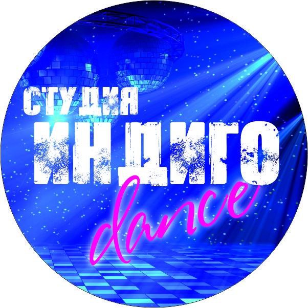 Танцевальная студия Индиго